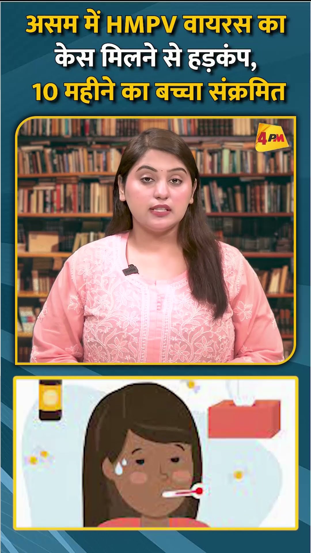 असम में HMPV वायरस का केस मिलने से हड़कंप, 10 महीने का बच्चा संक्रमित #shorts #short